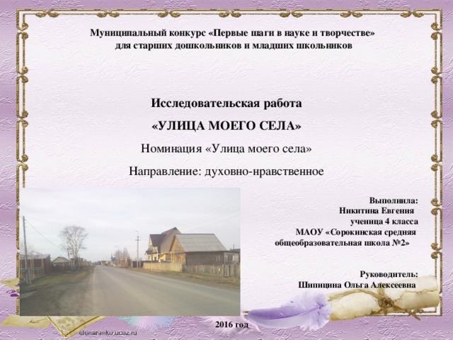 Исследовательский проект улица героя Исследовательская работа "УЛИЦА МОЕГО СЕЛА"
