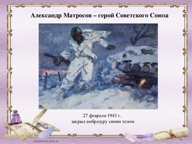 Александр матросов рисунок