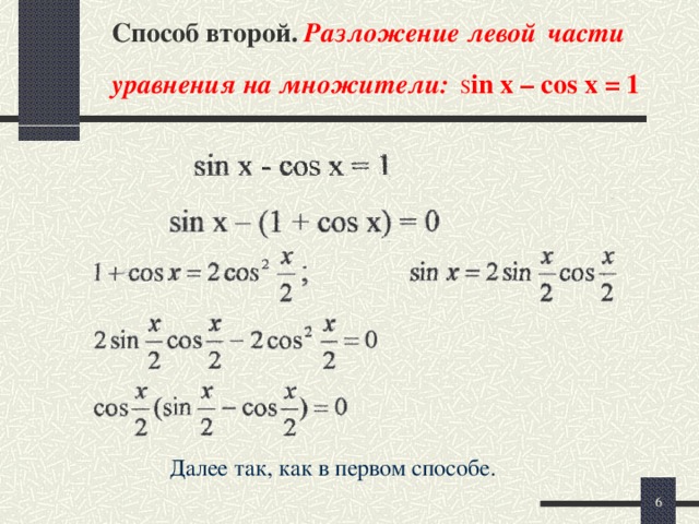 Презентация решение тригонометрических уравнений методом разложения на множители