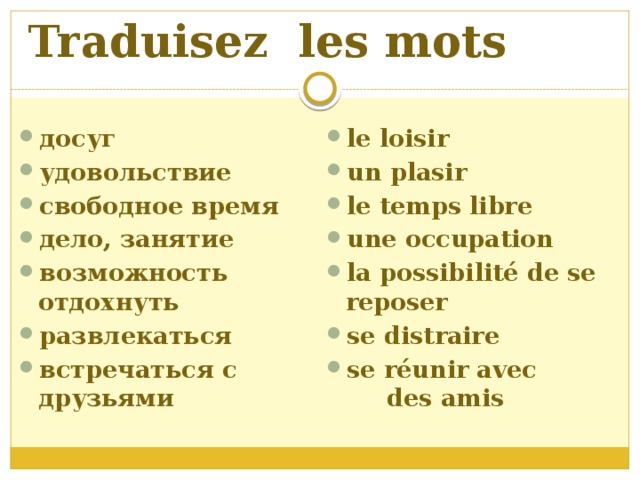 Les mots перевод