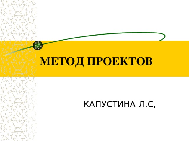 Полат метод проектов