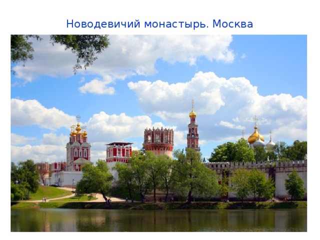 Новодевичий монастырь. Москва 