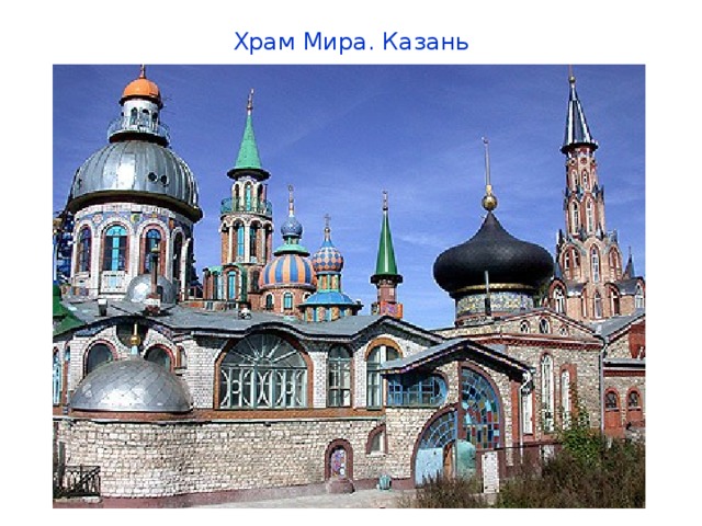 Храм Мира. Казань   