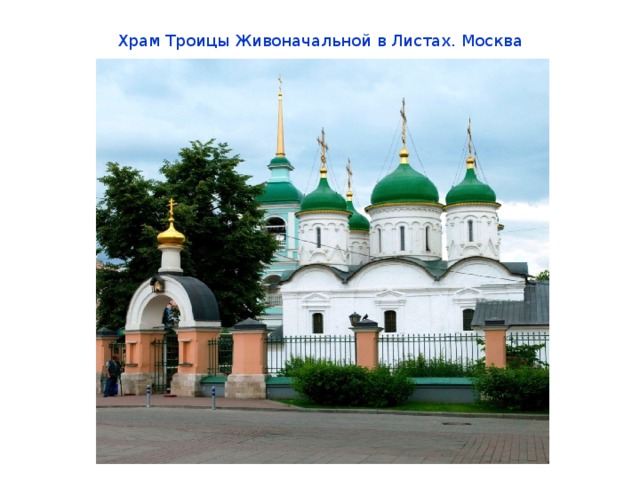 Храм Троицы Живоначальной в Листах. Москва   