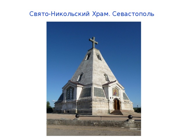 Свято-Никольский Храм. Севастополь   