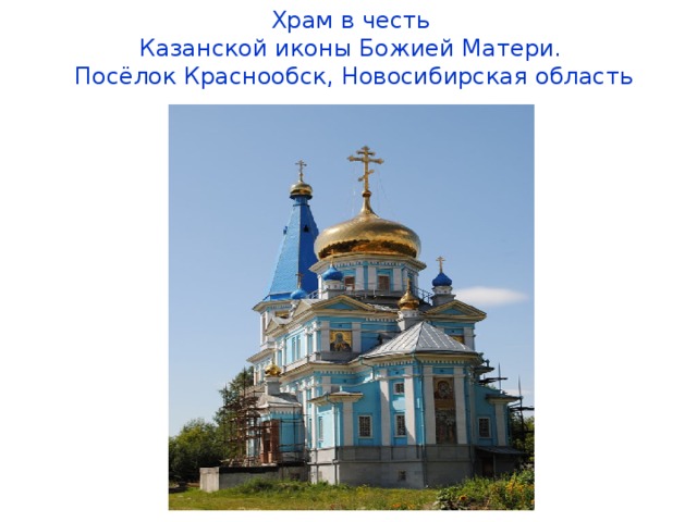 Храм в честь  Казанской иконы Божией Матери.  Посёлок Краснообск, Новосибирская область   