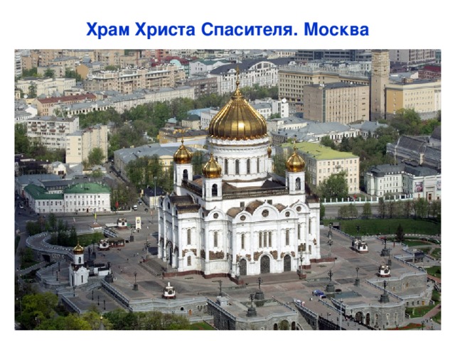 Храм Христа Спасителя. Москва 
