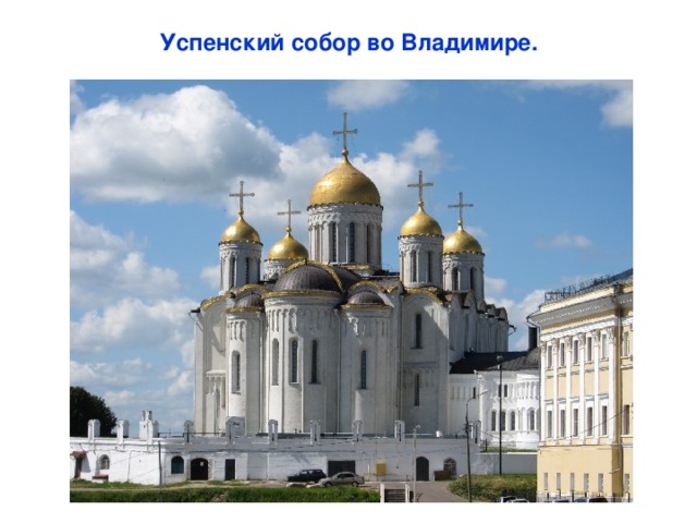 Успенский собор во Владимире. 