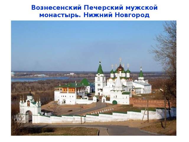 Вознесенский Печерский мужской монастырь. Нижний Новгород   