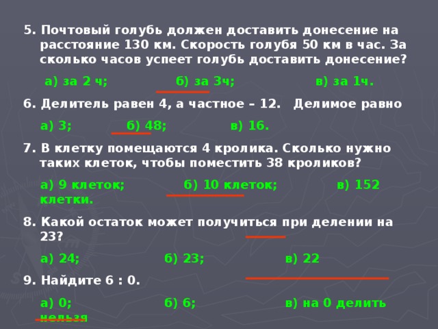 14 час 4. Почтовый голубь должен доставить донесение. Почтовый голубь должен доставить донесение на расстояние 130. Скорость почтового голубя. Условие задачи почтовый голубь должен доставить донесение.