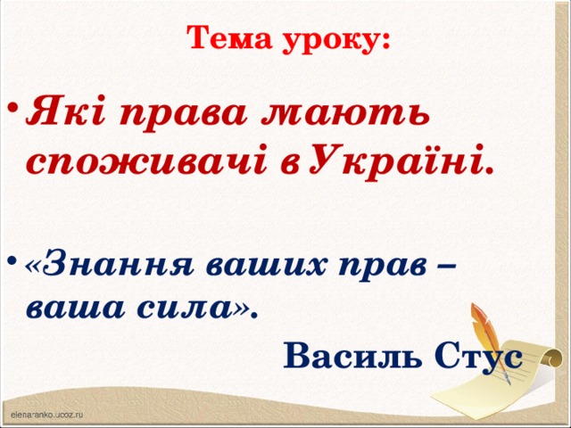 Тема уроку: Які права мають споживачі в Україні.  «Знання ваших прав – ваша сила».  Василь Стус   