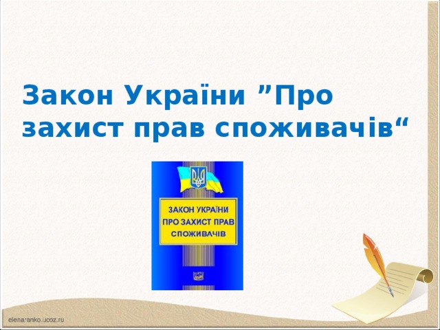 Закон України ”Про захист прав споживачів“ 