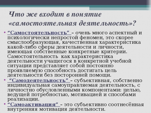 Самостоятельная термины. Что входит в понятие деятельность. Что входит в понятие. Понятие самостоятельного труда. Педагогический термин 