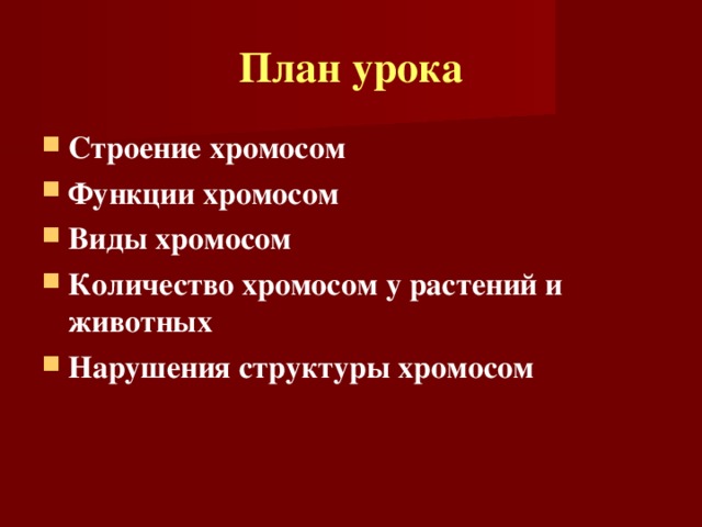 План урока Строение хромосом Функции хромосом Виды хромосом Количество хромосом у растений и животных Нарушения структуры хромосом 