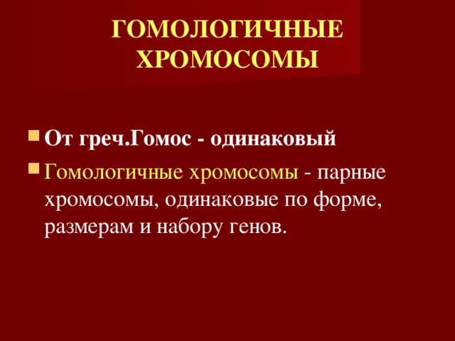 ГОМОЛОГИЧНЫЕ ХРОМОСОМЫ От греч.Гомос - одинаковый Гомологичные хромосомы - парные хромосомы, одинаковые по форме, размерам и набору генов. 