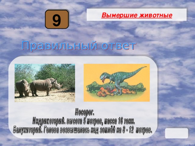 Вымершие животные 9 