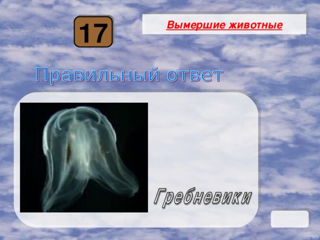 Вымершие животные 17 