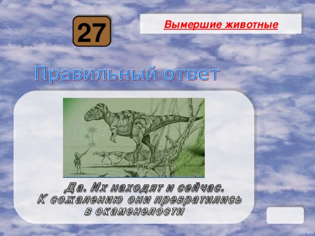 Вымершие животные 27 