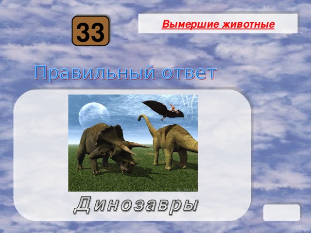 Вымершие животные 33 