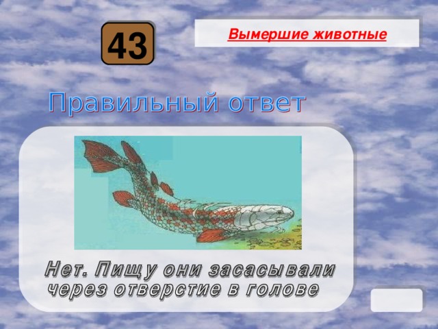 Вымершие животные 43 