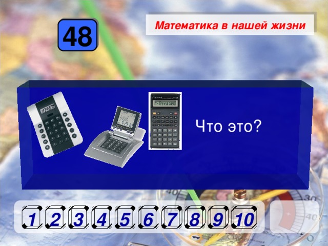 Математика в нашей жизни 48      Что это? 7 8 1 10 6 5 4 3 2 9 