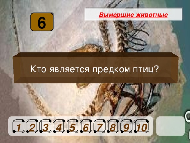 Вымершие животные 6 Кто является предком птиц?  1 2 3 4 5 6 7 8 9 10 