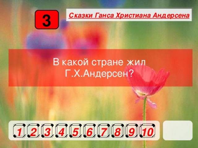 Сказки Ганса Христиана Андерсена 3 В какой стране жил Г.Х.Андерсен?  1 2 3 4 5 6 7 8 9 10 