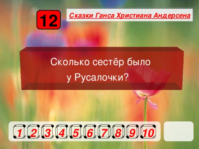 Сказки Ганса Христиана Андерсена 12 Сколько сестёр было у Русалочки? 1 2 3 4 5 6 7 8 9 10 