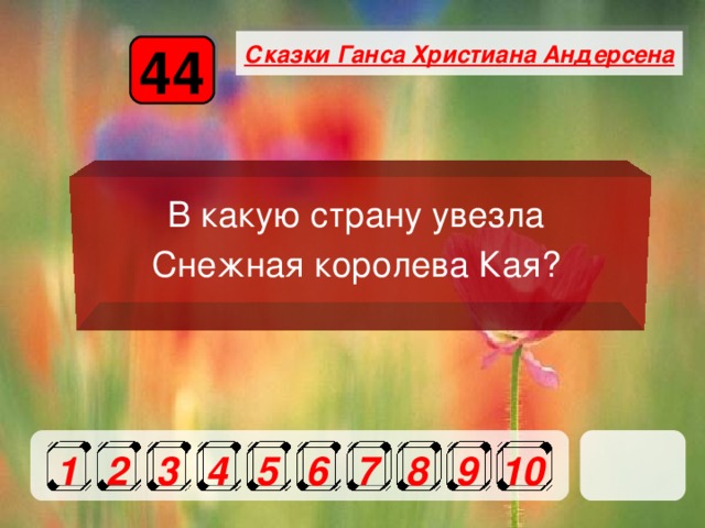 Сказки Ганса Христиана Андерсена 44 В какую страну увезла Снежная королева Кая?  1 2 3 4 5 6 7 8 9 10 