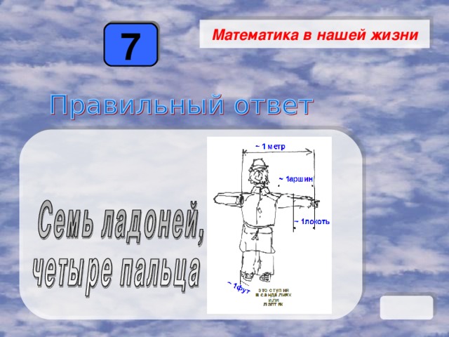 Математика в нашей жизни 7 