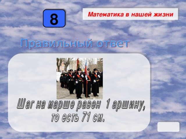 Математика в нашей жизни 8 