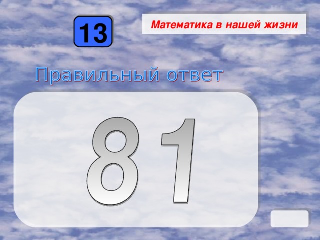 Математика в нашей жизни 13 