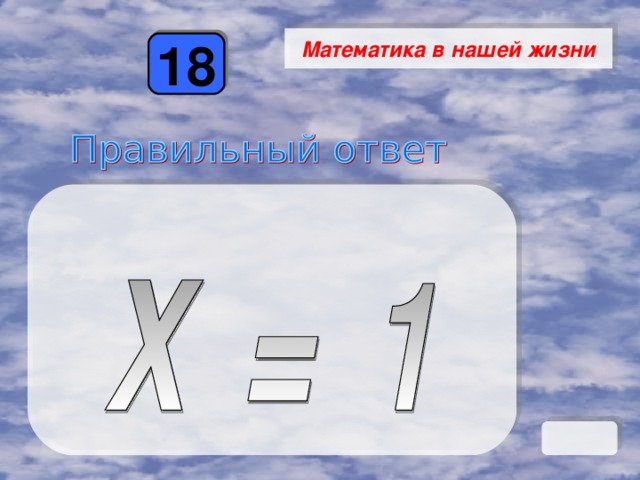 Математика в нашей жизни 18 