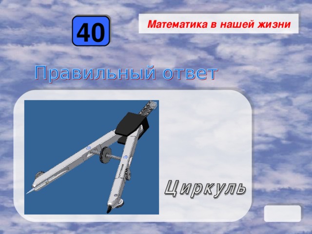 Математика в нашей жизни 40 