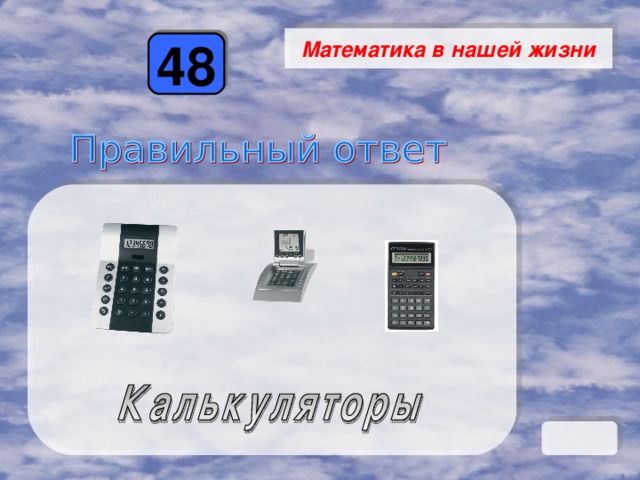 Математика в нашей жизни 48 