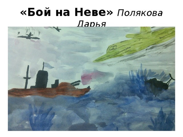 «Бой на Неве» Полякова Дарья 