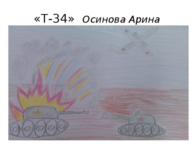 «Т-34» Осинова Арина 
