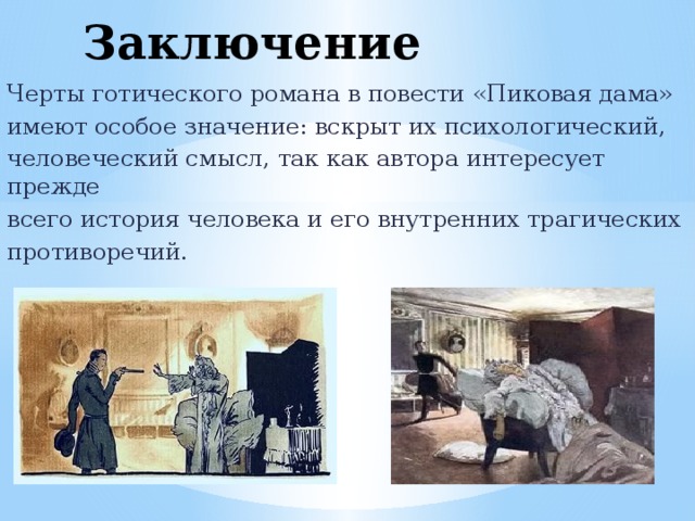 Пушкин пиковая дама система образов персонажей сочетание в них реального и символического планов