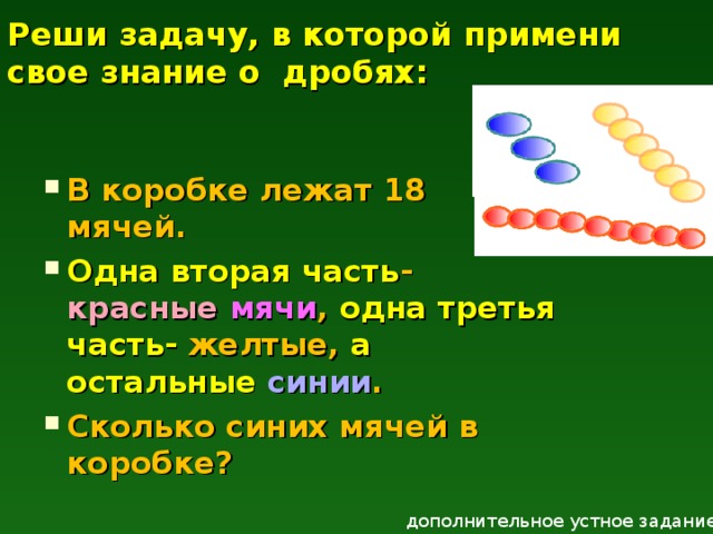 В коробке лежали шарики. В коробке лежат шары 18 из которых зеленые. Реши задачу в коробке лежат синие и красные. В коробке лежит 18 мячей 1/2 часть черные мячи 1/3 желтые остальные белые. Решение задачи с 18 мячами дроби.