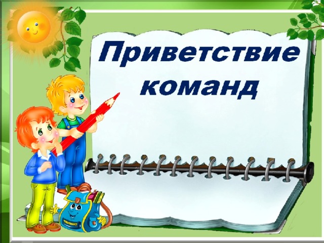 Картинки привет команда