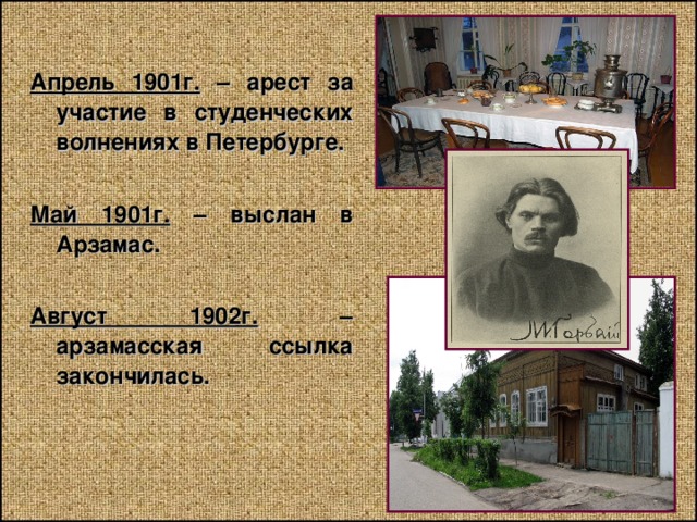 Апрель 1901г. – арест за участие в студенческих волнениях в Петербурге.  Май 1901г. – выслан в Арзамас.  Август 1902г. – арзамасская ссылка закончилась. 