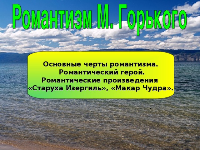  Основные черты романтизма.  Романтический герой. Романтические произведения «Старуха Изергиль», «Макар Чудра».  .  