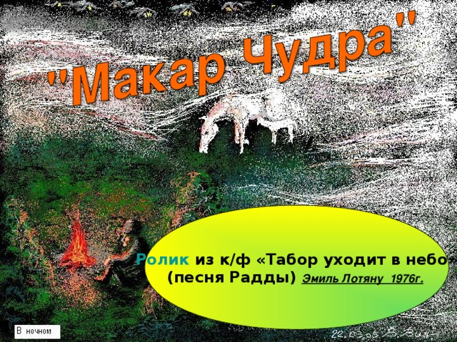   Ролик из к / ф «Табор уходит в небо» (песня Радды) Эмиль Лотяну 1976г.      