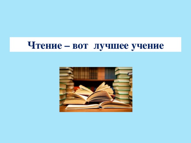 Чтение вот лучшее учение предложение. Чтение вот лучшее. Вот лучшее учение. Цитата чтение вот лучшее учение. Чтение вот лучшее учение картинки.