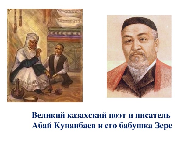 Абай кунанбаев казахский поэт и. Казахский писатель Абай Кунанбаев. Абай (Ибрагим) Кунанбаев, казахский поэт, писатель. Великий Абай классный час. Жена Абая Кунанбаева.