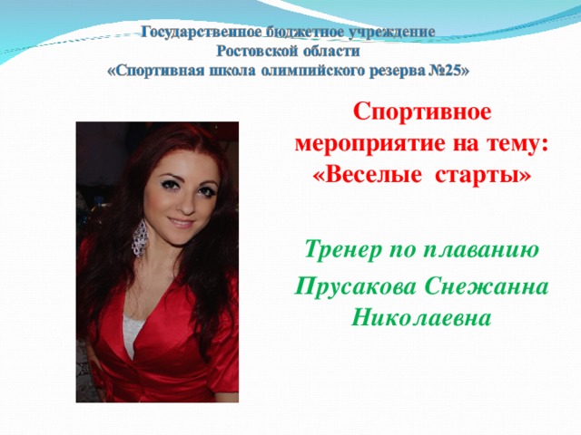 Спортивное мероприятие на тему: «Веселые старты»  Тренер по плаванию Прусакова Снежанна Николаевна 