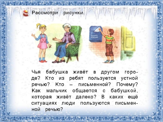 Устная речь и письменная речь 1 класс презентация школа россии