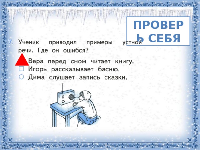 Ученик привел пример. Ученик приводил примеры устной речи. Ученик приводил примеры письменной речи где он ошибся. Устная и письменная речь. Знаки препинания в конце предложения.. Ученик проводил примеры письменной речи где он ошибся ответы.