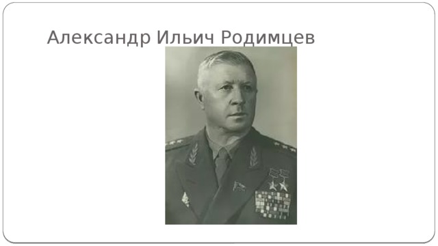 Александр Ильич Родимцев 