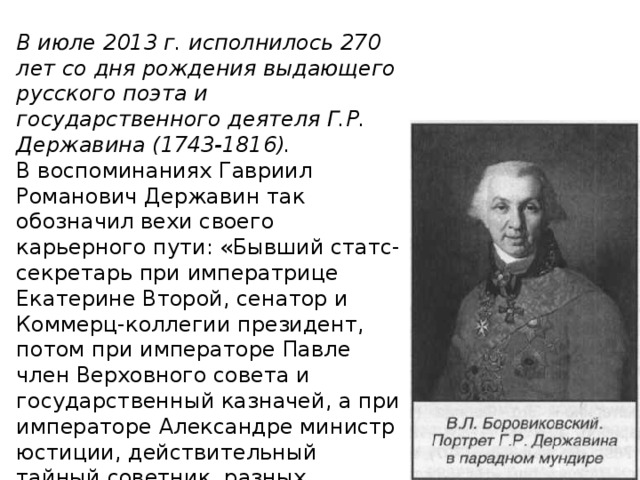 Краткая биография державина. Конспект по литературе 7 класс Гавриил Романович Державин 1743-1816. Державин биография кратко. Презентация Гавриил Романович Державин 9 класс. Биография г р Державина.